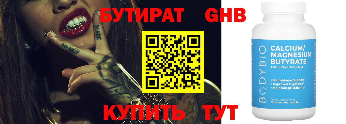 Бутират Butirat Белорецк