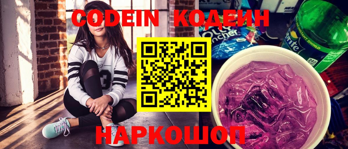 Кодеиновый сироп Lean напиток Lean (лин)  Вход с VPN  Белорецк  Кодеин Purple Drank 