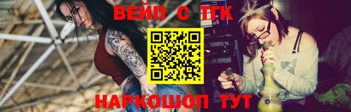 ТГК вейп с тгк Белорецк